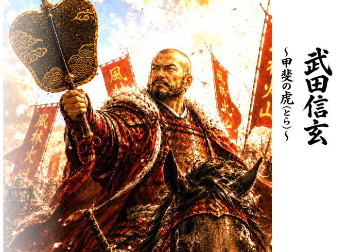 武田信玄のイラスト