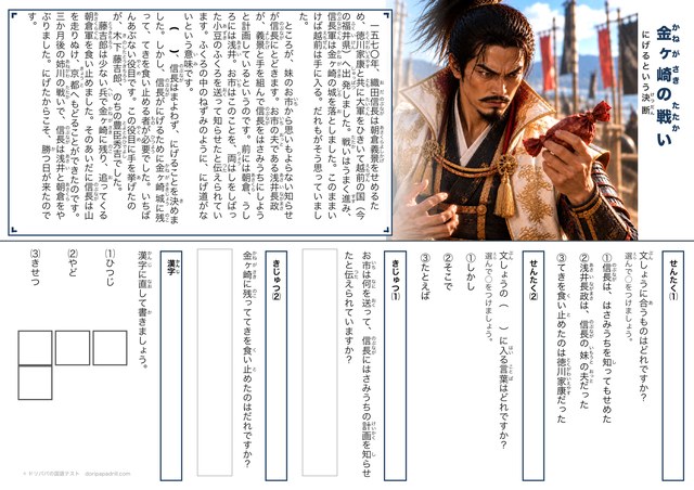 金ヶ崎の戦いの国語テスト（小学3・4年生用）のプリント見本