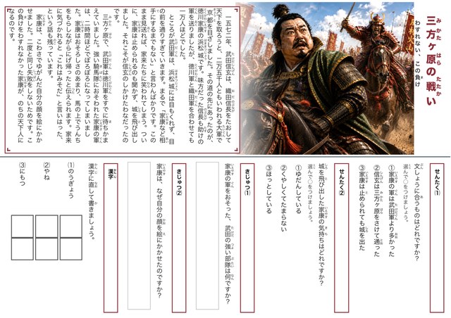三方ヶ原の戦いの国語テスト（小学3・4年生用）のプリント見本